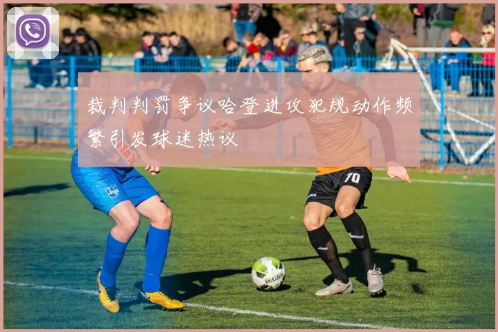 裁判判罚争议哈登进攻犯规动作频繁引发球迷热议