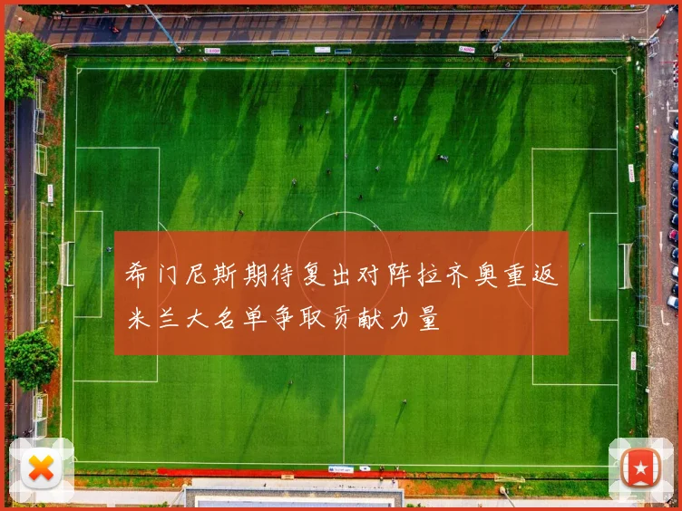 希门尼斯期待复出对阵拉齐奥重返米兰大名单争取贡献力量