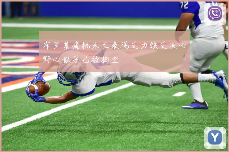 布罗基痛批米兰表现乏力缺乏决心野心似乎已被掏空