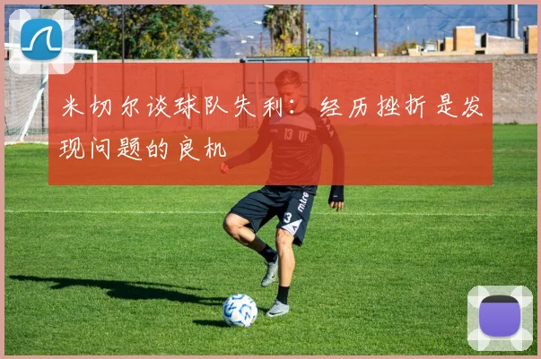 米切尔谈球队失利：经历挫折是发现问题的良机