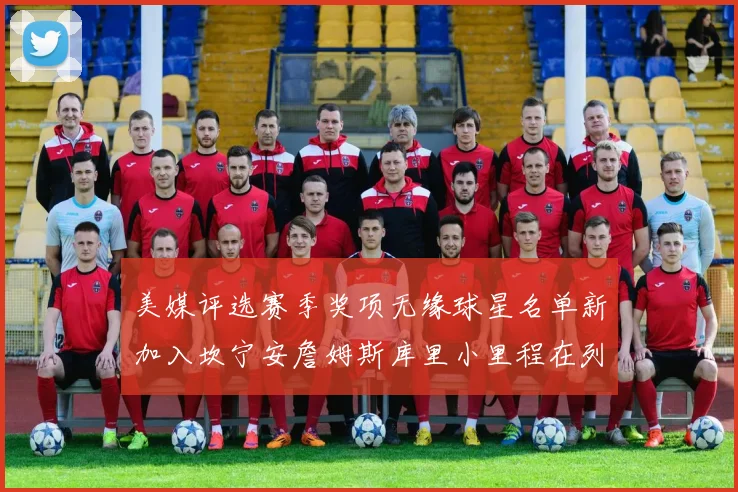 美媒评选赛季奖项无缘球星名单新加入坎宁安詹姆斯库里小里程在列